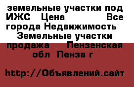 земельные участки под ИЖС › Цена ­ 50 000 - Все города Недвижимость » Земельные участки продажа   . Пензенская обл.,Пенза г.